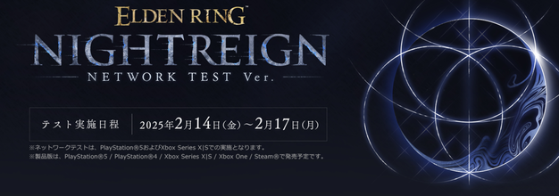 《艾尔登法环 黑夜君临》网络测试资格现已发放，2月14日正式开测