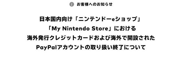 任天堂宣布：日服eShop将停止接受海外信用卡以及PayPal支付