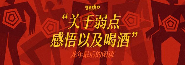 龙年最后的闲谈，关于弱点、感悟以及喝酒