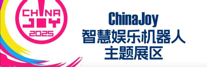2025 ChinaJoy 智慧娱乐机器人主题展区盛大招商开启，共赴科技娱乐盛宴