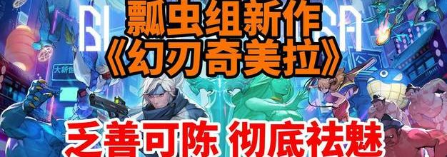 2025开年雷击！鸡肋鸡肋、空洞乏味！瓢虫组新作《幻刃奇美拉》通关体验