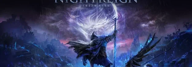 《艾尔登法环 黑夜君临》公布上市日宣传视频