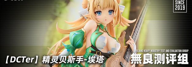 「DCTer」精灵贝斯手 埃塔 1/7手办测评