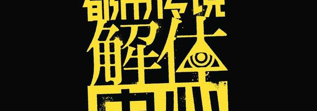 推个理，解个谜，神秘组织欢迎你：小评《都市传说解体中心》