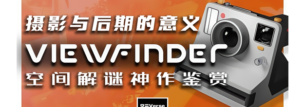 摄影与后期的意义是什么？从《取景器》（VIEWFINDER）说开去