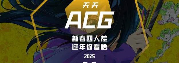 新春四人茬，过年你看啥 天天ACG 02.07