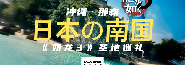 日本の南国都市：冲绳·那霸｜《如龙3》圣地巡礼