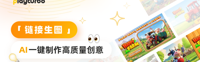 游戏推广必备！Playturbo「链接生图」功能来袭