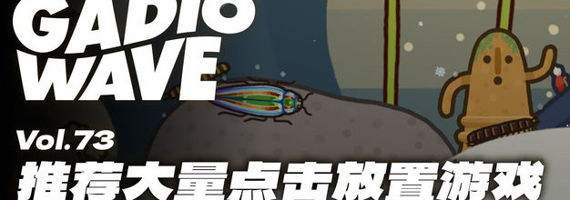 返工了该玩点发愣游戏了！点击放置游戏推荐，机浪 VOL.73