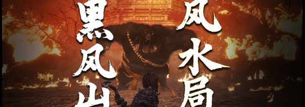 黑风山的场景为何这样设计？易经思想如何运用到场景设计中去？