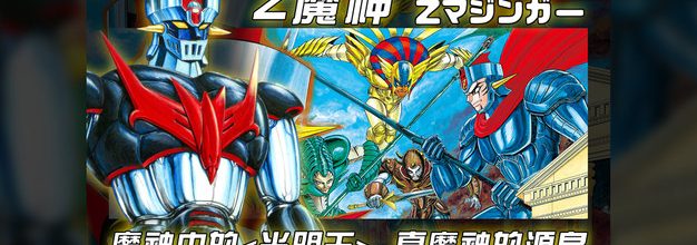 Z魔神：机甲界的《光明王》+真魔神的起点