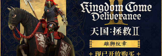 《天国：拯救2》正式登陆GOG平台，雄狮纹章套装现已加入DLC