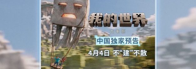 《我的世界大电影》今日发布中文配音版预告，4月4日国内院线上映