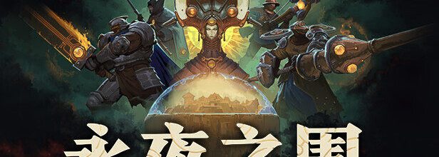 反乌托邦牌组构建游戏《永夜之围》将于5月 28日推出抢先体验版本