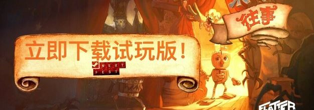 平台解谜游戏《木偶往事》试玩版与全新预告片现已上线