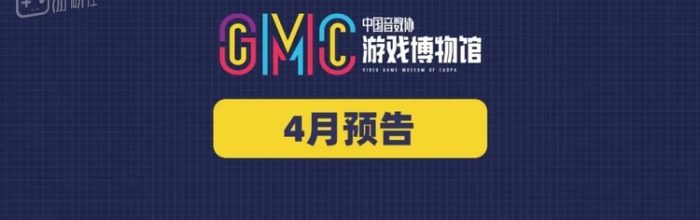 游戏博物馆4月预告：一起来看任天堂NS2直面会！