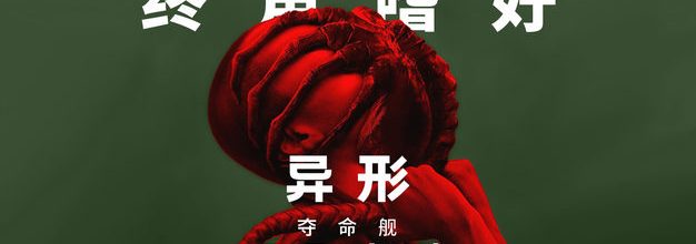 重返幽空!《异形夺命舰》观影杂谈