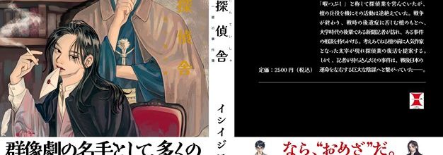 《428》石井二郎小说家出道！《樱桃侦探社 太宰治&檀一雄的事件簿》即将发售