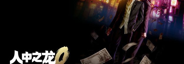 《人中之龙０ 誓约的场所 导演剪辑版》公开最新消息