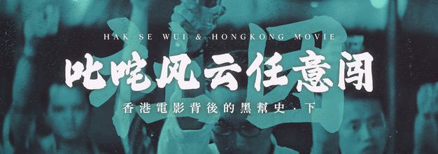 《古惑仔》那几条街上的风风雨雨：香港电影背后的“黑帮史”（下）