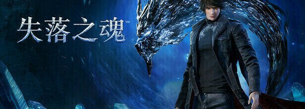 《失落之魂》宣布延期，将于8月29日发售