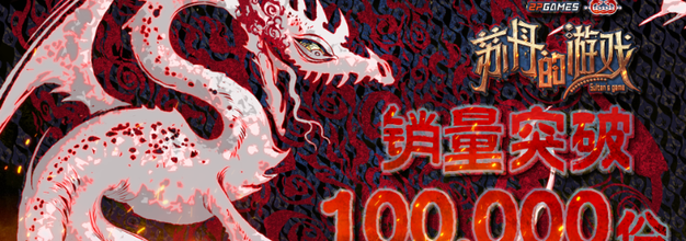 《苏丹的游戏》销量突破10万份，开发团队揭晓近期更新计划