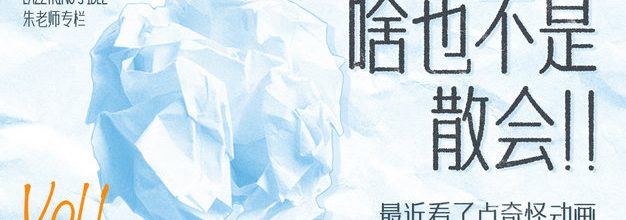 啥也不是，散会！第一集：最近看了点奇怪动画