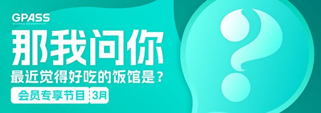 最近觉得好吃的饭馆是？【那我问你】3月号