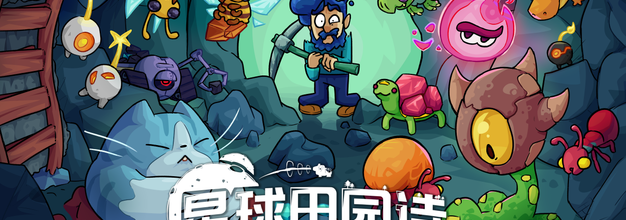 深入矿洞！太空种田《星球田园诗》更新0.5版本