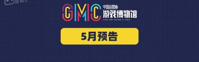 游戏博物馆5月预告：一起在游戏中劳作！