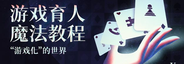游戏育人魔法教程Vol.5丨 “魔圈天地人”：用游戏改变所在环境
