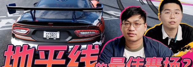 用 ROG 枪神9 Plus 超竞版玩《极限竞速：地平线5》的新更新“地平线 王国”
