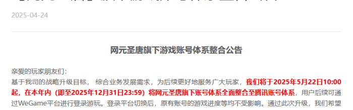 突发！网元圣唐账号体系将全面整合至腾讯旗下！
