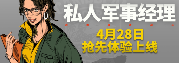KRAFTON新作《私人军事经理》Steam抢先体验版上线