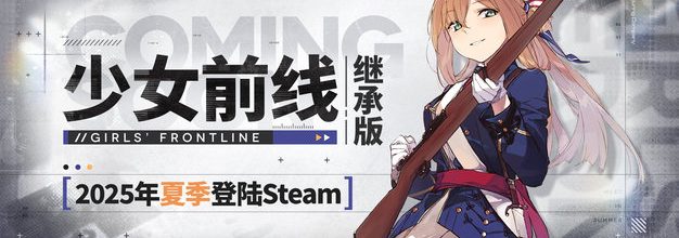 《少女前线》Steam版预计将于6月12日17:00正式开服