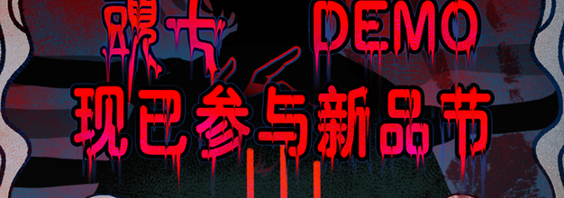 【抽奖】中式民俗微恐解谜游戏《頭七》DEMO试玩现已上线Steam新品节