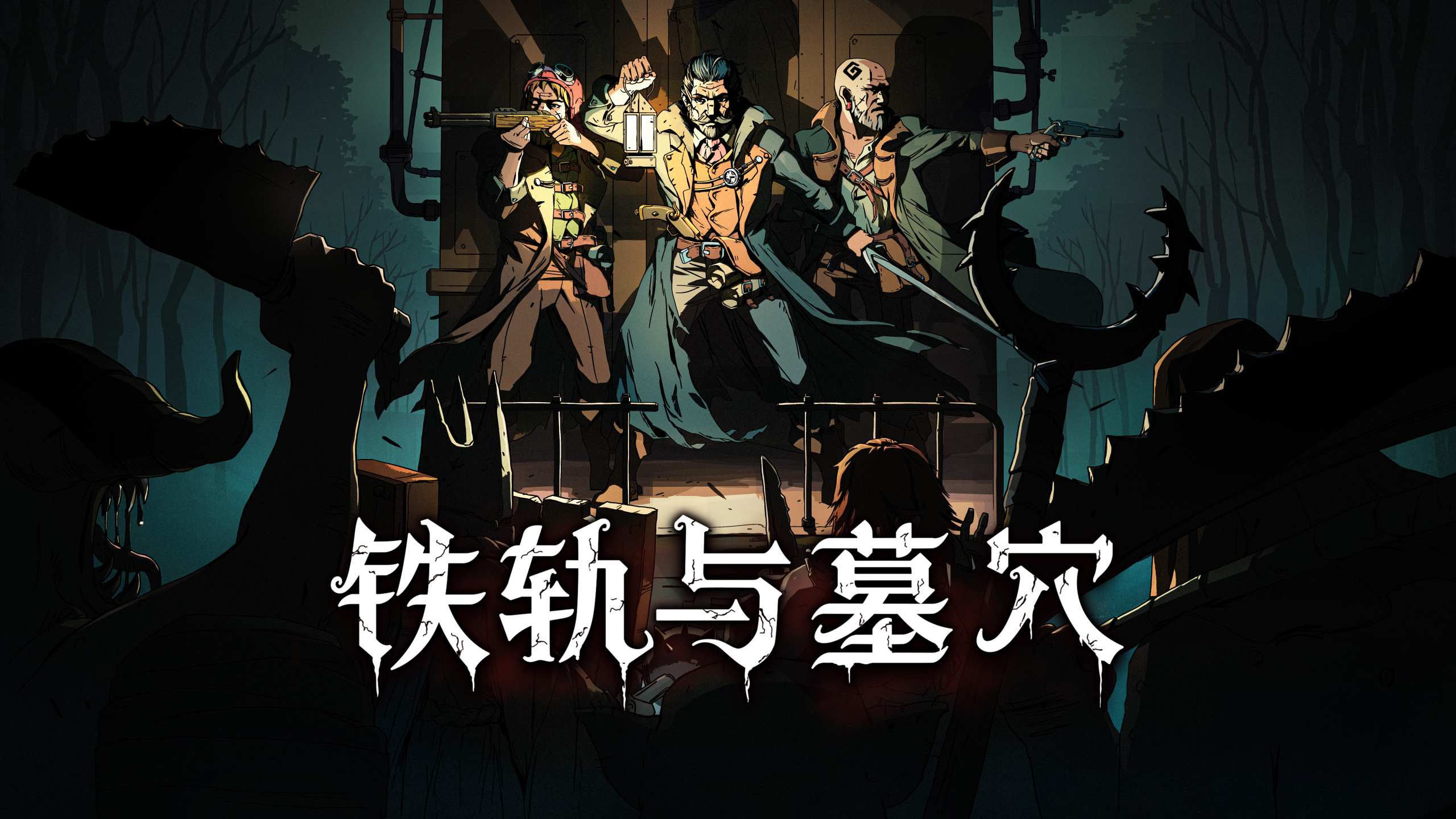 卡牌策略游戏《铁轨与墓穴》将于6月6日下午五点发布1.0版本！