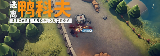 当鸭子遇上硬核战术 搜打撤新游《逃离鸭科夫》登陆Steam新品节