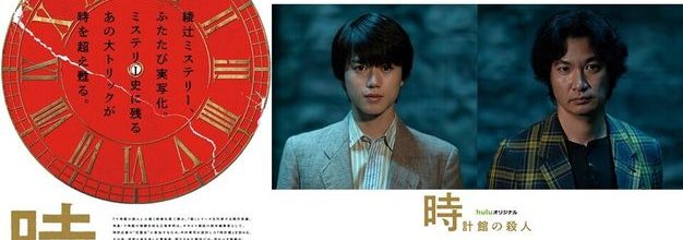 绫辻行人《钟表馆杀人事件》日剧化，2026年2月播出